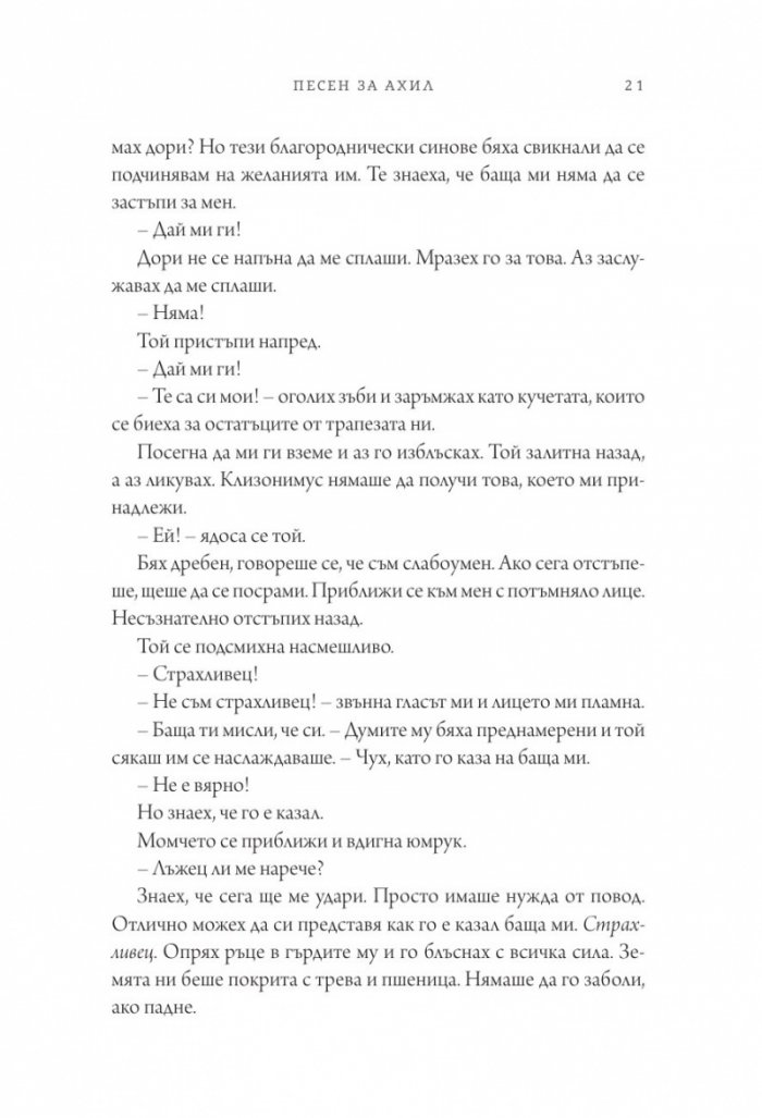 Песен за Ахил