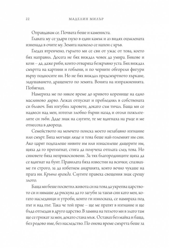 Песен за Ахил