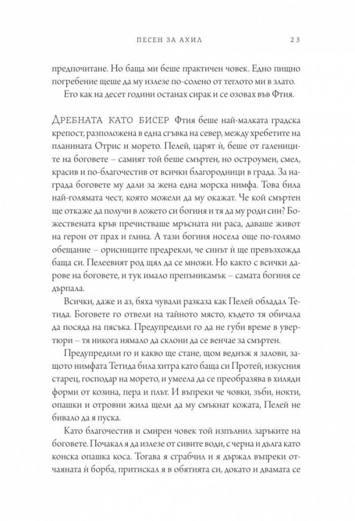 Песен за Ахил