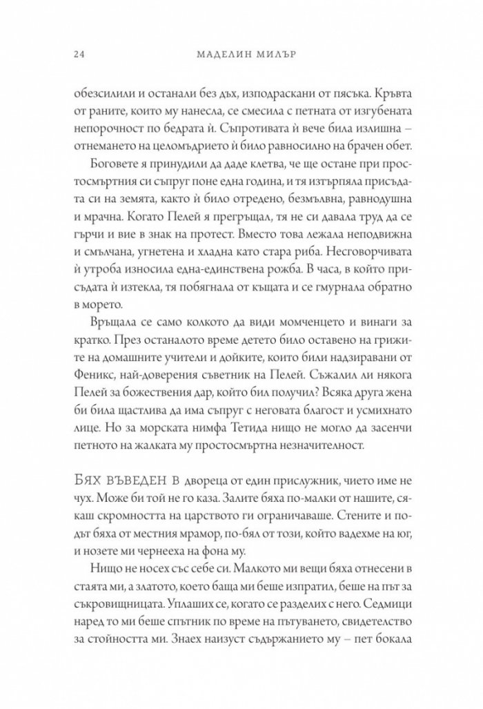 Песен за Ахил