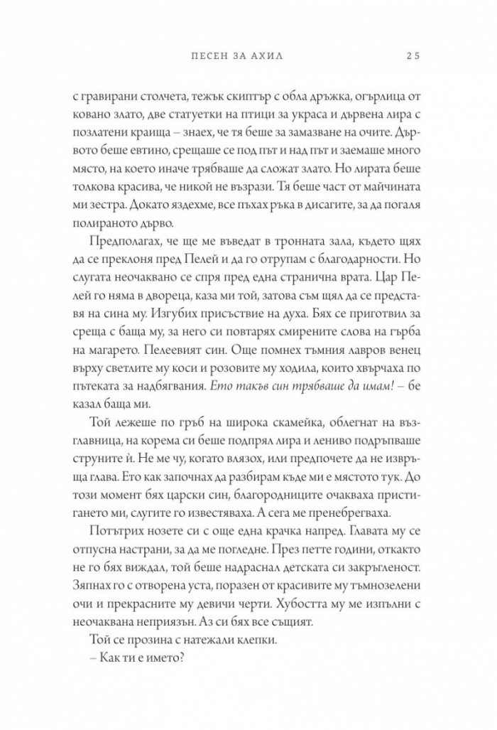 Песен за Ахил