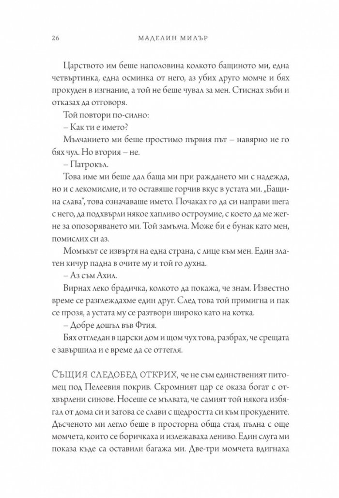 Песен за Ахил