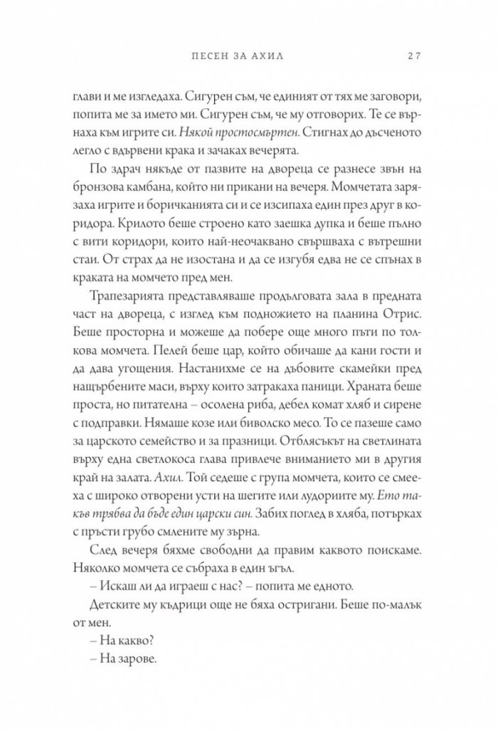 Песен за Ахил