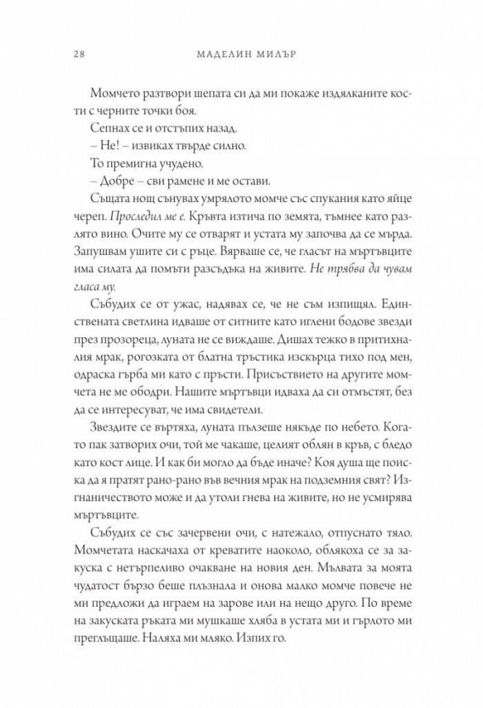 Песен за Ахил