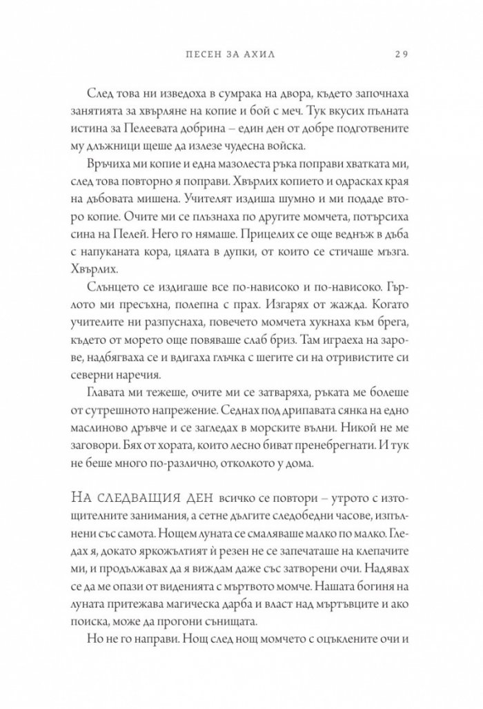 Песен за Ахил