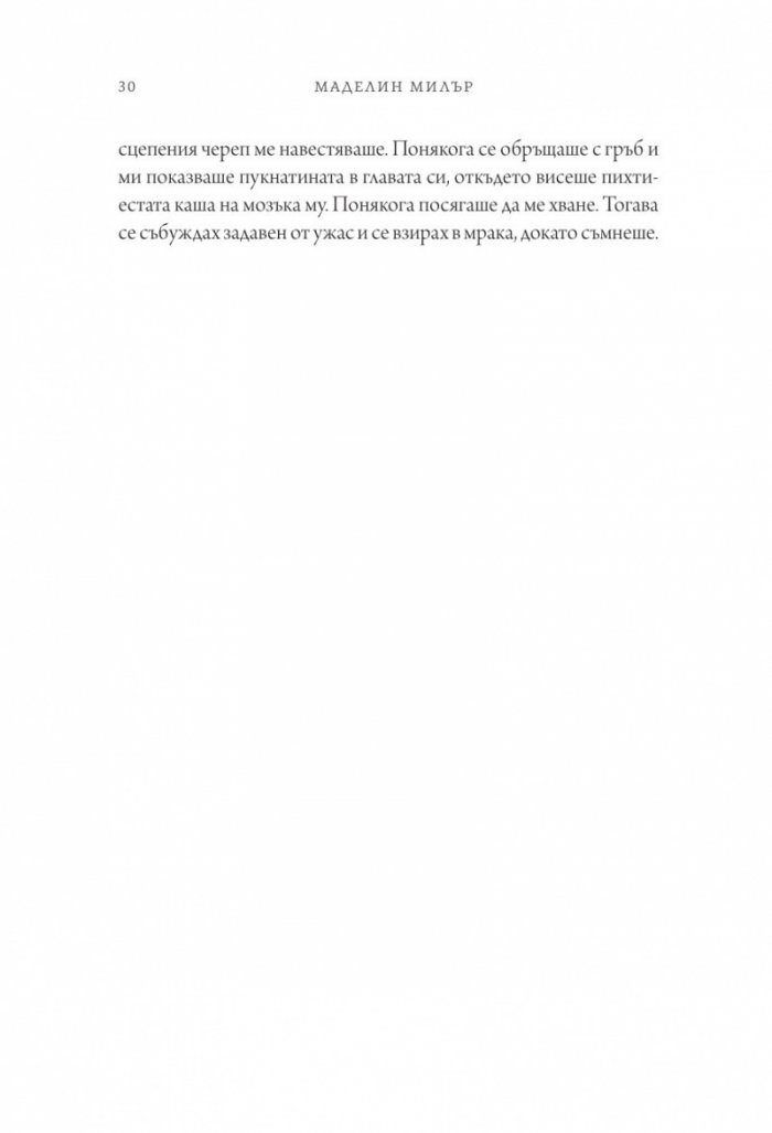 Песен за Ахил