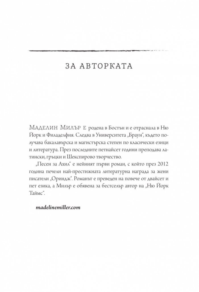Песен за Ахил