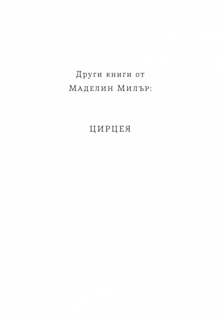 Песен за Ахил