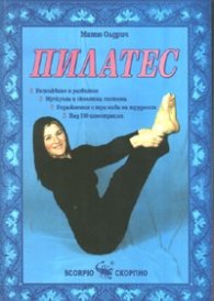 Пилатес