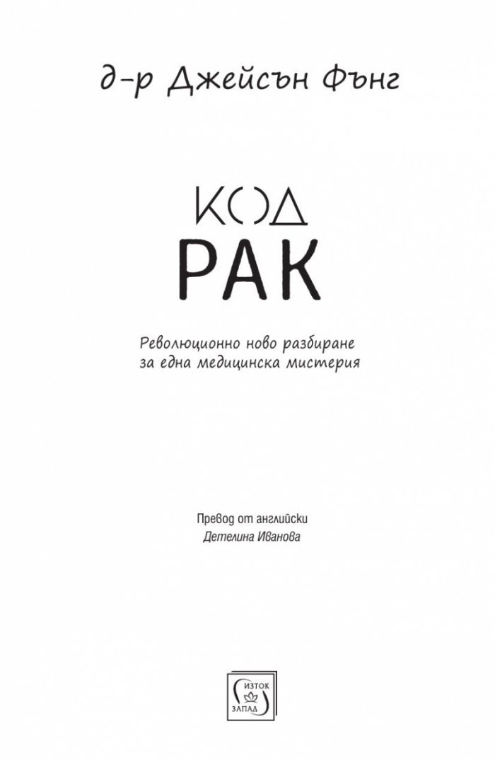Код рак. Революционно ново разбиране за една медицинска мистерия