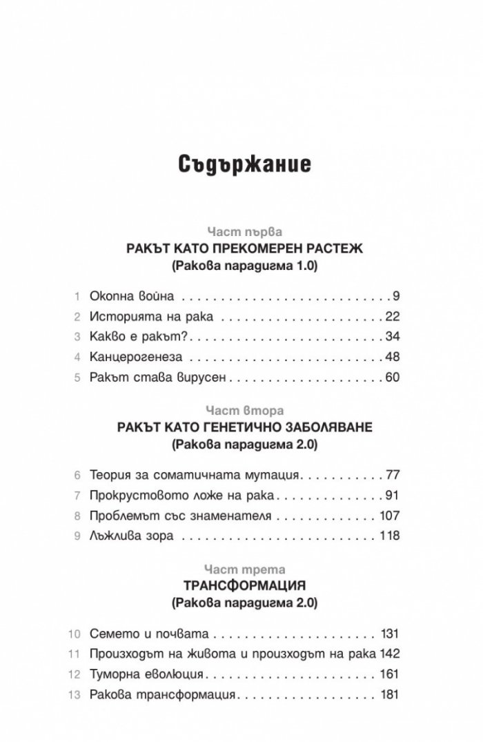 Код рак. Революционно ново разбиране за една медицинска мистерия