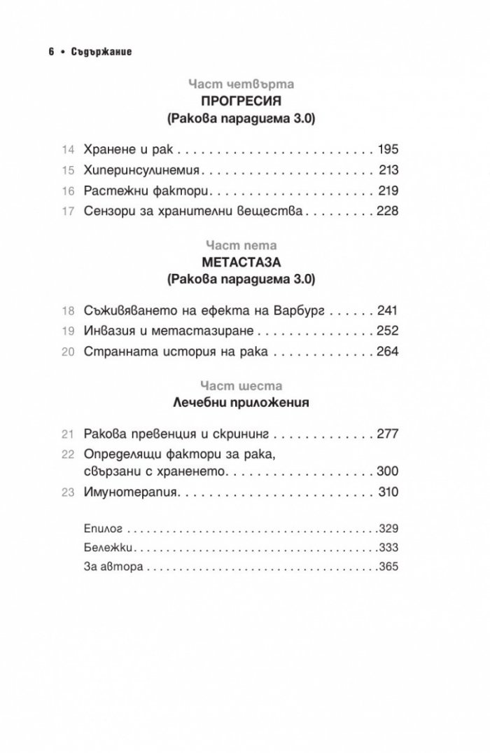 Код рак. Революционно ново разбиране за една медицинска мистерия