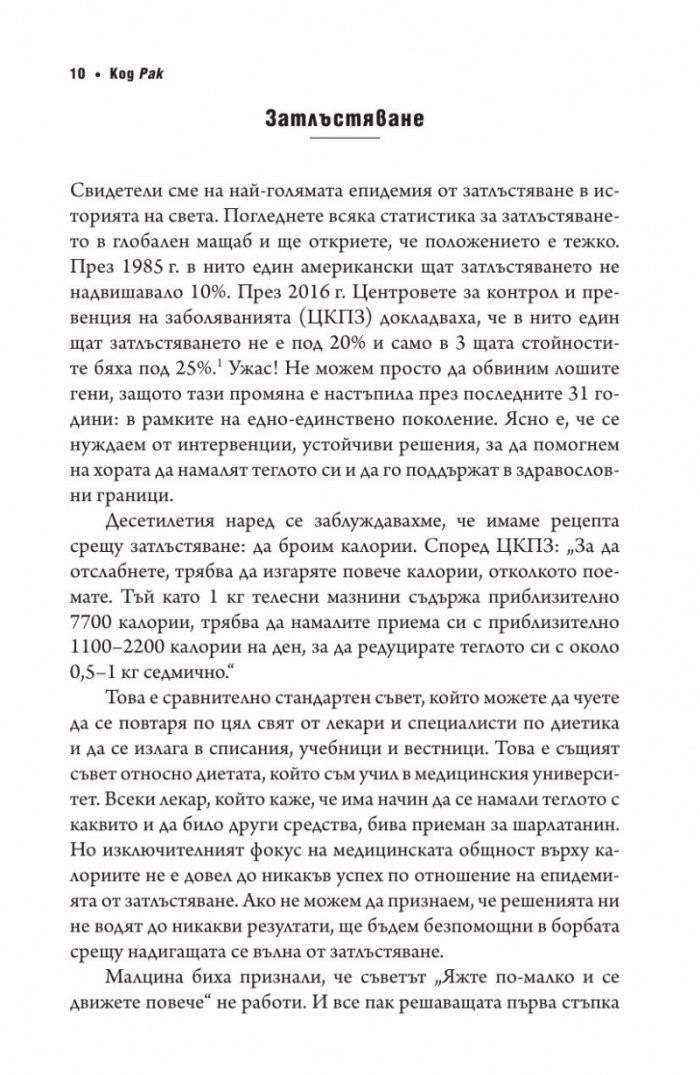 Код рак. Революционно ново разбиране за една медицинска мистерия