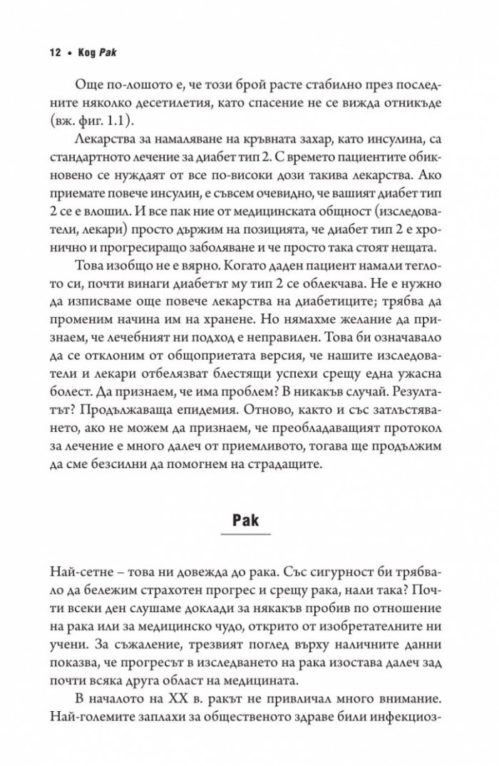 Код рак. Революционно ново разбиране за една медицинска мистерия