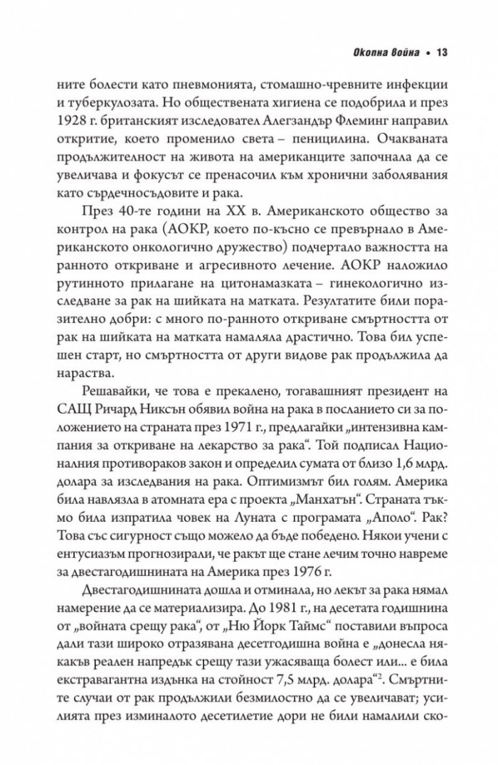 Код рак. Революционно ново разбиране за една медицинска мистерия