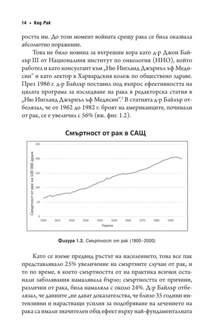 Код рак. Революционно ново разбиране за една медицинска мистерия
