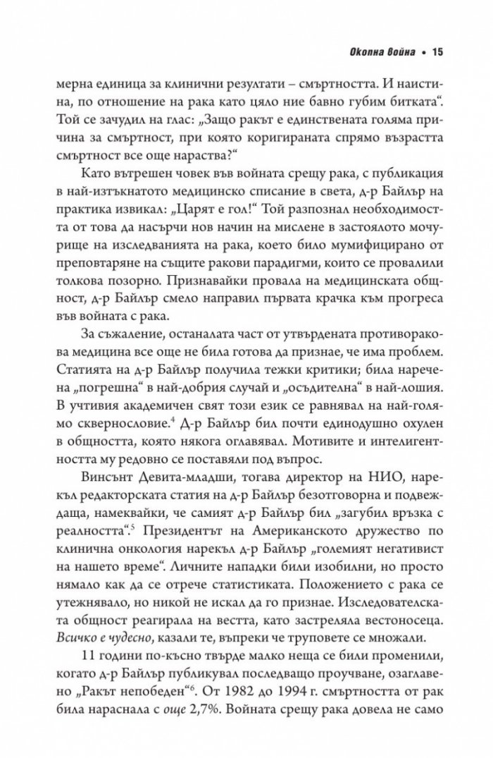 Код рак. Революционно ново разбиране за една медицинска мистерия