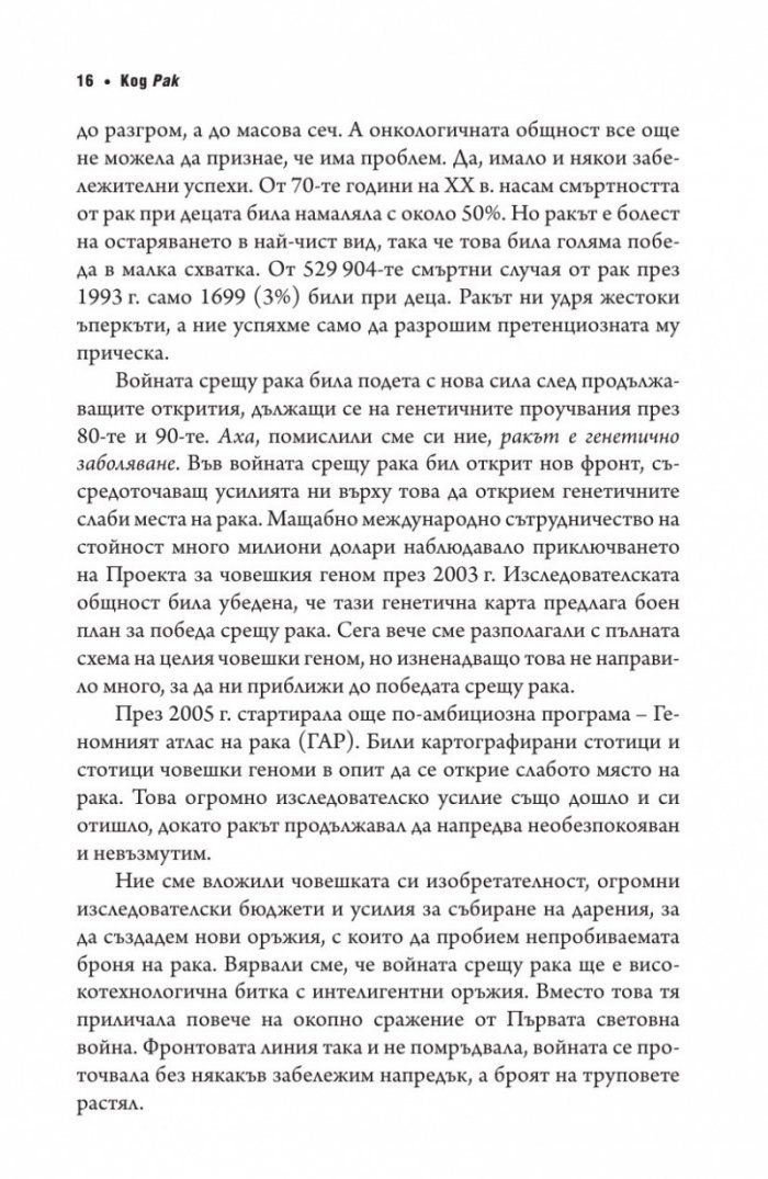 Код рак. Революционно ново разбиране за една медицинска мистерия