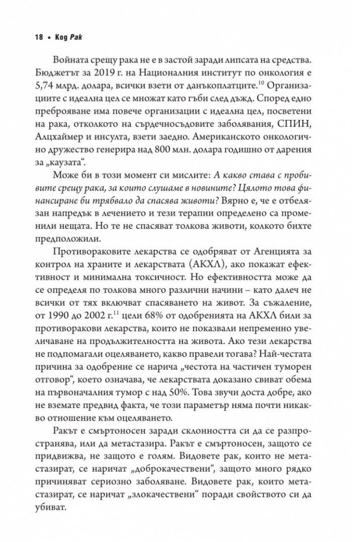 Код рак. Революционно ново разбиране за една медицинска мистерия