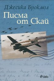 Писма от Скай