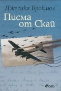 Писма от Скай
