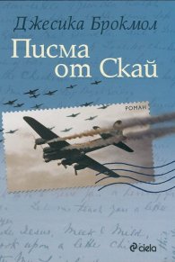 Писма от Скай