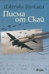 Писма от Скай