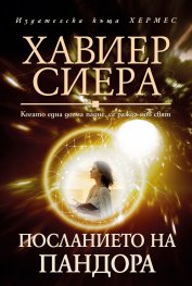 Посланието на Пандора