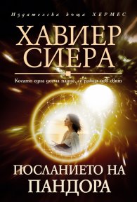 Посланието на Пандора