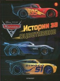 Колите 3: Истории за оцветяване 1