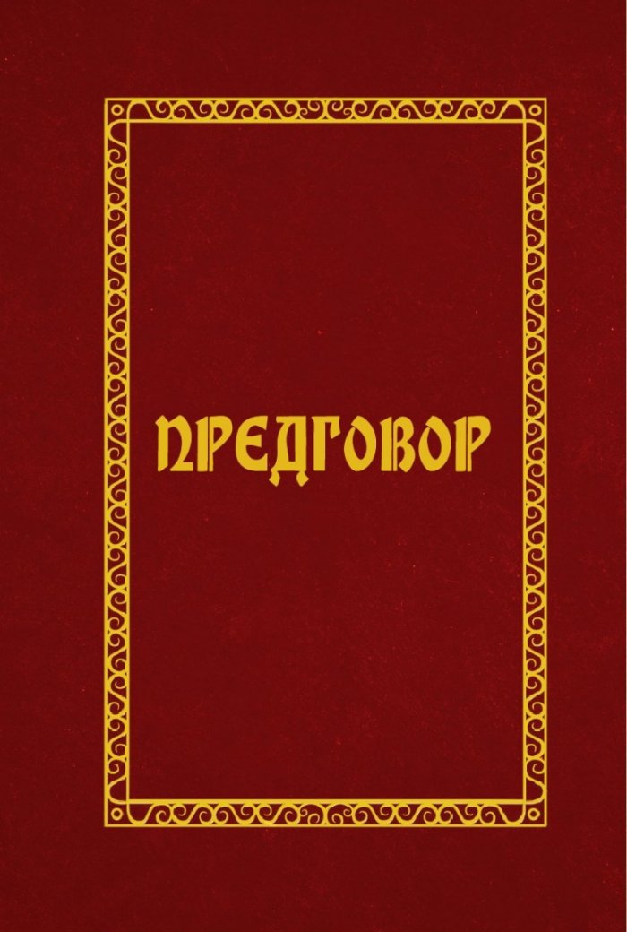 Владетелите на България. От легендите до ХХ век