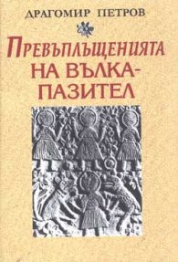 Превъплъщенията на вълка-пазител