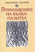 Превъплъщенията на вълка-пазител