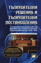 Тълкувателни решения и тълкувателни постановления на Върховния административен съд