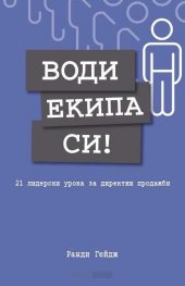 Води екипа си!