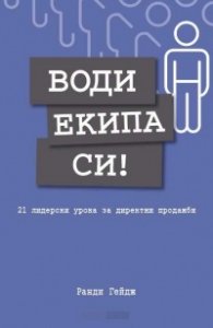 Води екипа си!