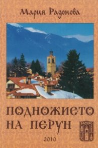 Подножието на Перун