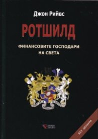 Ротшилд - финансовите господари на света