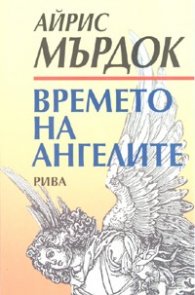 Времето на ангелите