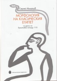 Морфология на Класическия Египет по данни на Ермитажен папирус 1115
