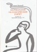 Морфология на Класическия Египет по данни на Ермитажен папирус 1115