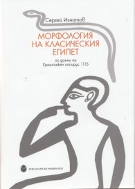 Морфология на Класическия Египет по данни на Ермитажен папирус 1115