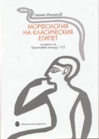 Морфология на Класическия Египет по данни на Ермитажен папирус 1115