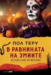 В равнината на змиите. Пътешествие из Мексико
