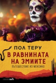 В равнината на змиите. Пътешествие из Мексико