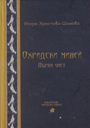 Охридски миней. Първа част