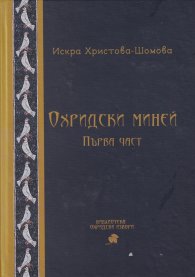 Охридски миней. Първа част