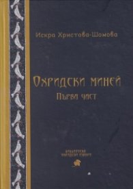 Охридски миней. Първа част