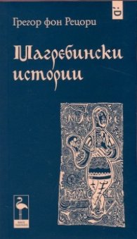 Магребински истории
