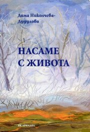 Насаме с живота